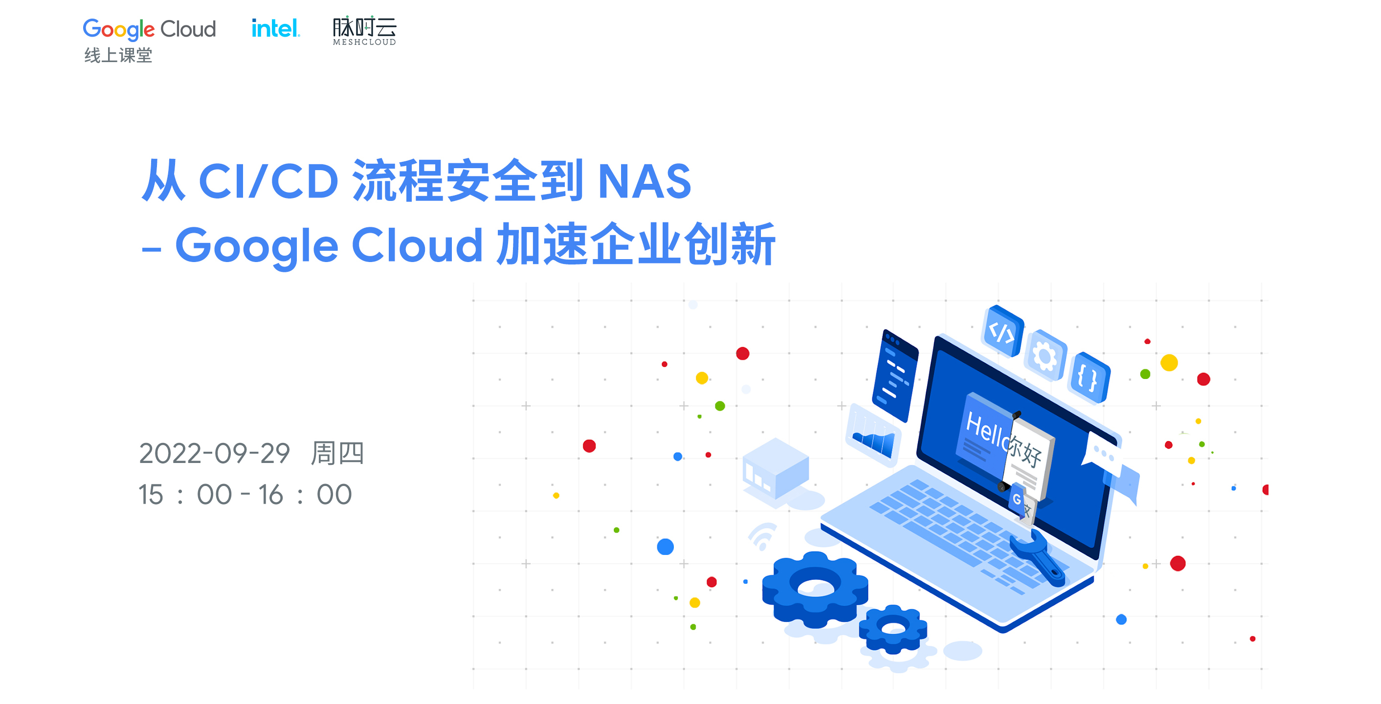从CI/CD流程安全到NAS-Google Cloud加速企业创新（2022-09-29）