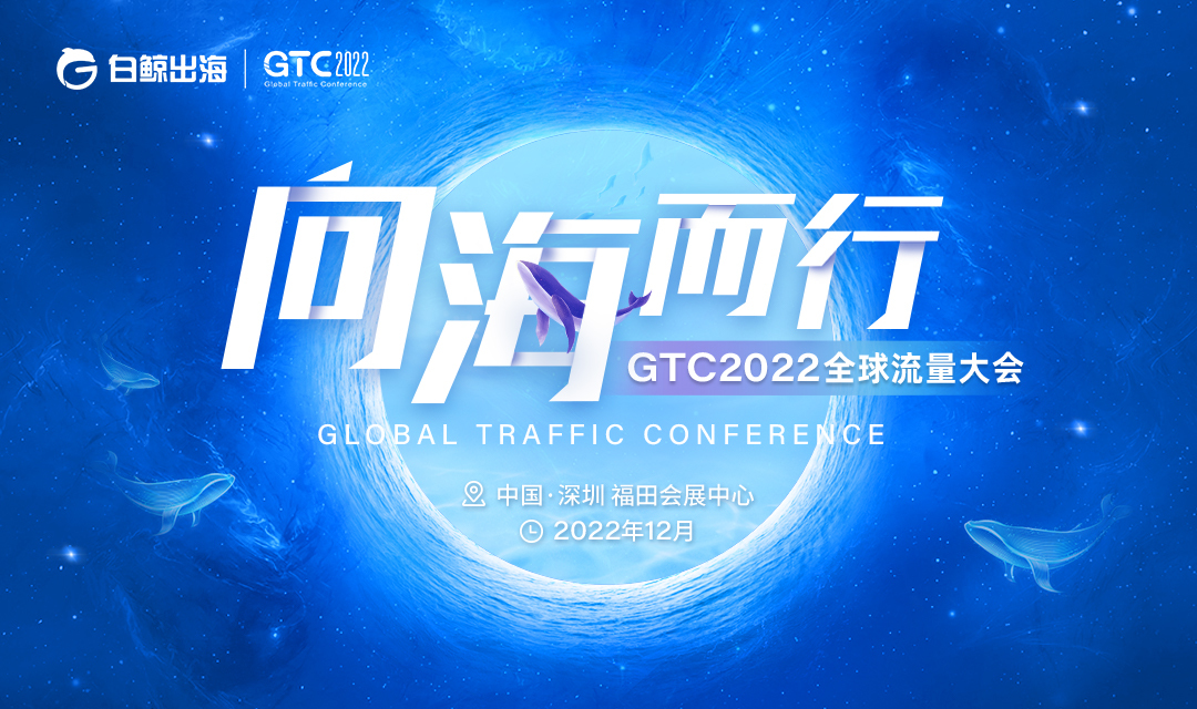 GTC2022全球流量大会—向海而行（2022-12）