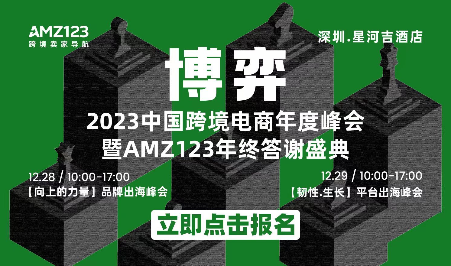 【博弈】2023中国跨境电商年度峰会暨AMZ123年终答谢盛典（2022-12-28至2022-12-29）