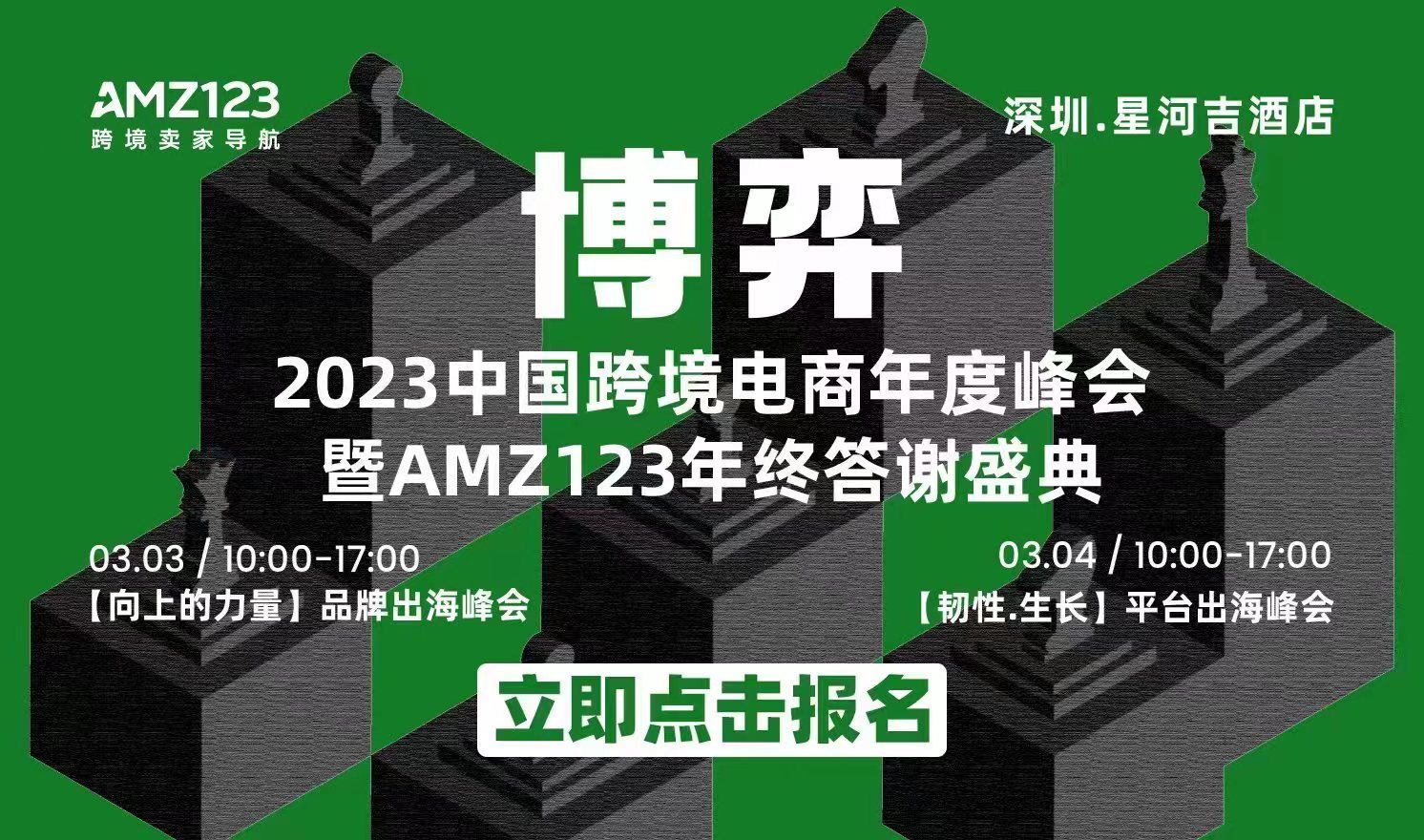 【博弈】2023中国跨境电商年度峰会暨AMZ123年终答谢盛典（2023-3-3至2023-3-4）
