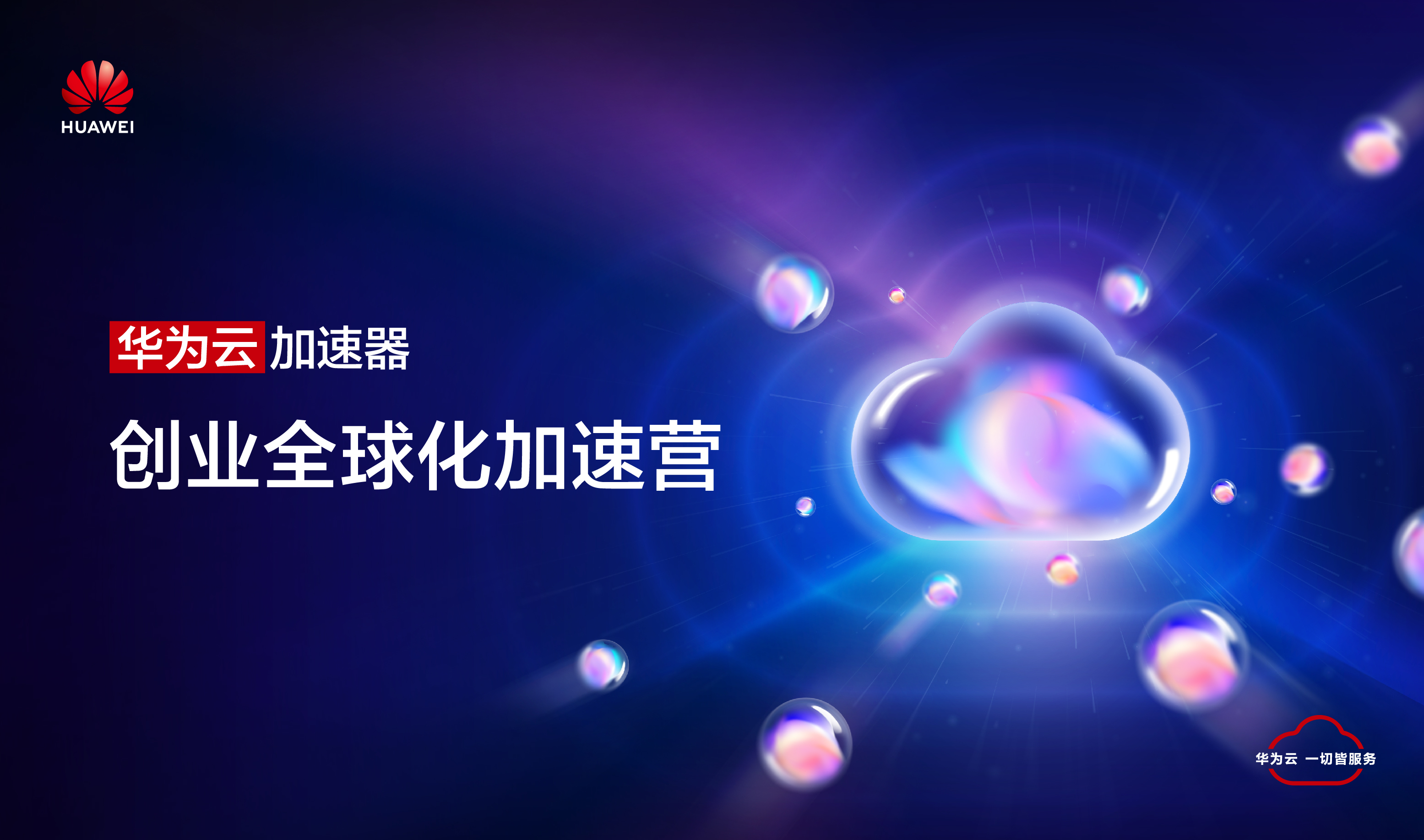 华为云加速器 创业全球化加速营（2023-01-18）