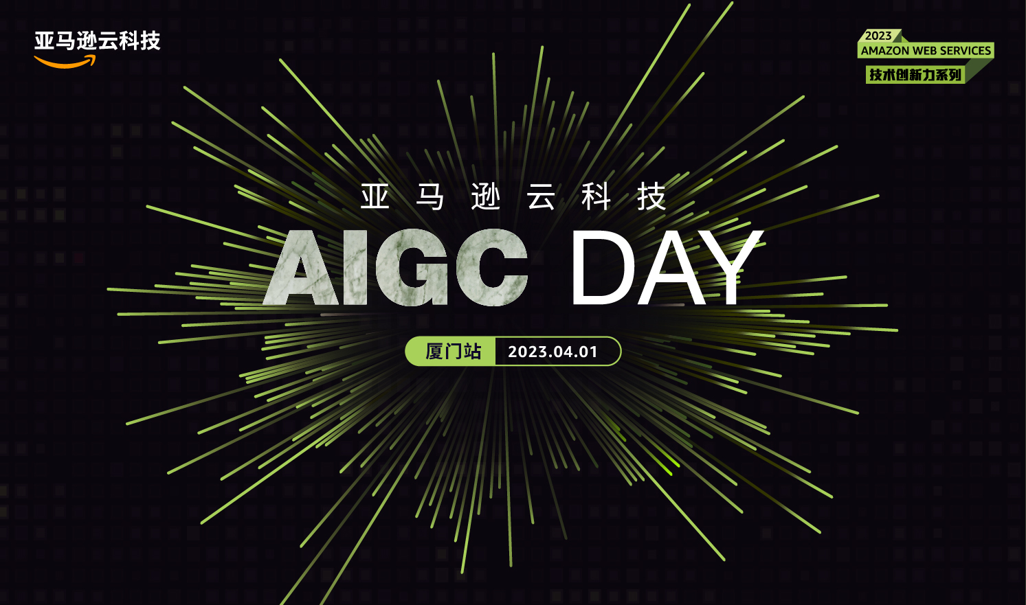 AIGC DAY（厦门站）（2023-04-01）