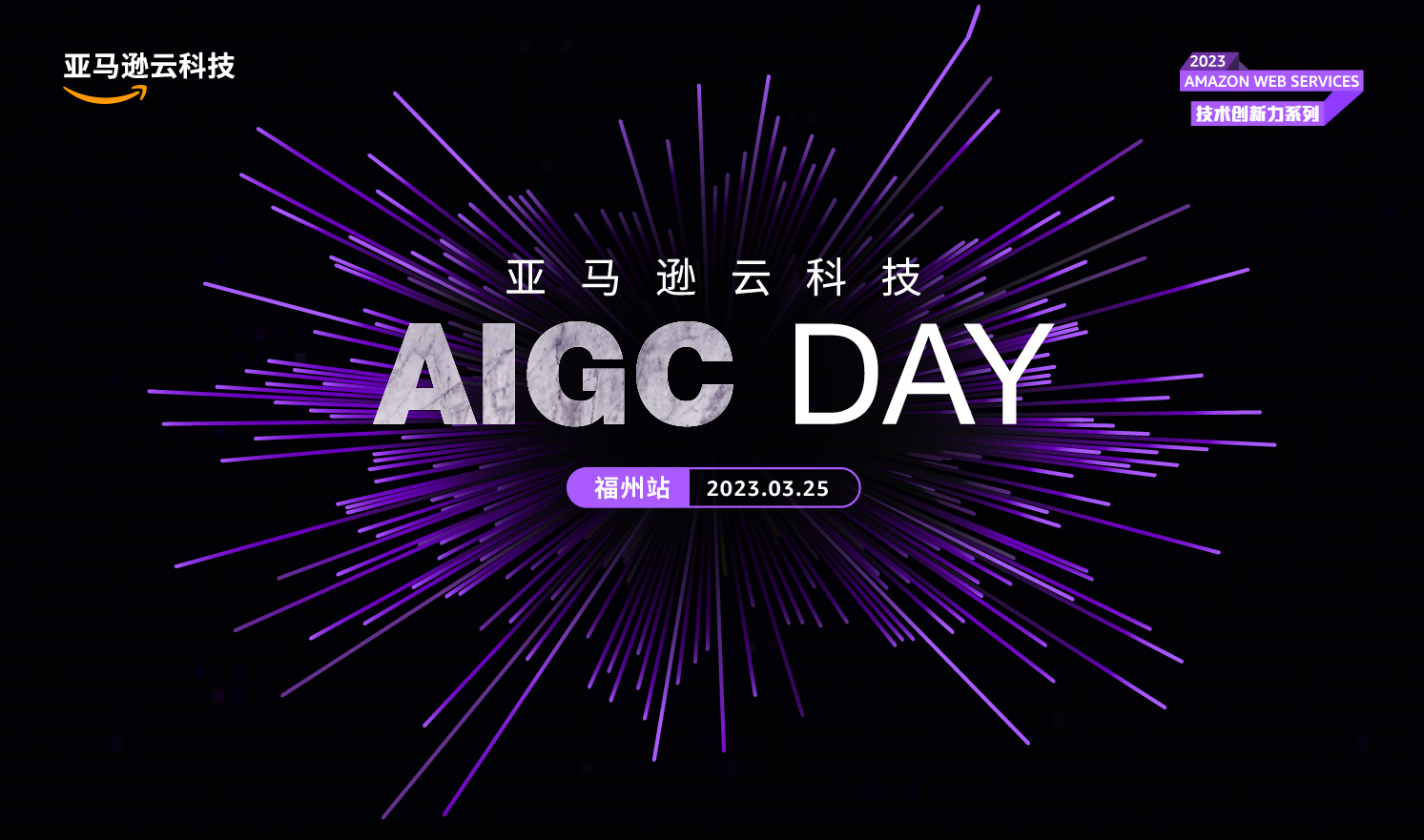 AIGC DAY（福州站）（2023-03-25）