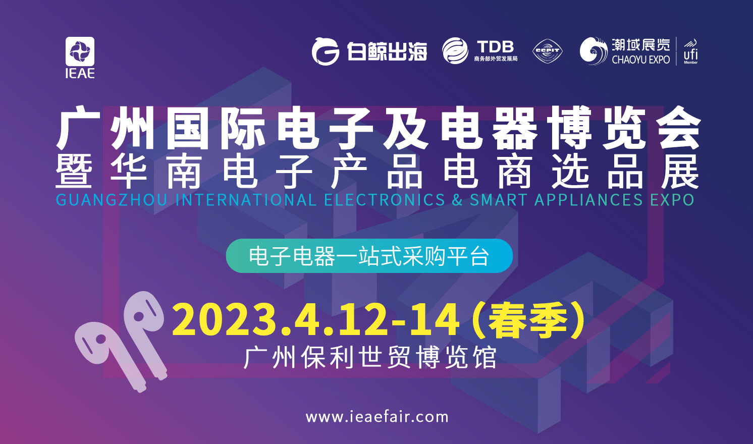 广州国际电子及电器博览会暨华南电子产品电商选品展（2023-04-12至2023-04-14）
