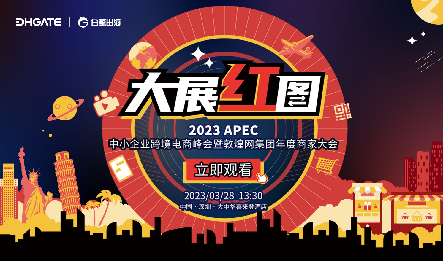 2023 APEC中小企业跨境电商峰会暨敦煌网集团年度商家大会（2023-03-28）