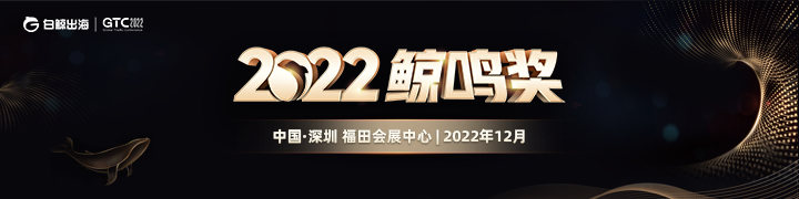 GTC2022全球流量大会-鲸鸣奖（2022-12）