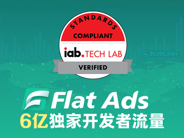 Flat Ads正式获得IAB Open Measurement SDK官方认证