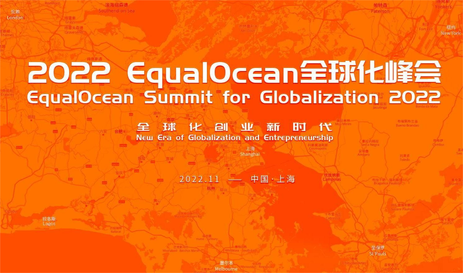 EqualOcean全球化峰会11月8日将在上海举办，白鲸出海邀您参加