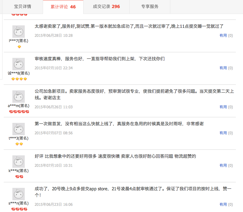 被浪费了1.2万元！淘宝App Store加急审核骗局