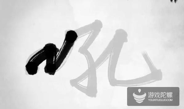 游戏前期的玩法之一:临摹书法。玩家需要看准墨迹自动移动的速度和位置,划屏改变墨的方向,写出屏幕给出的字。