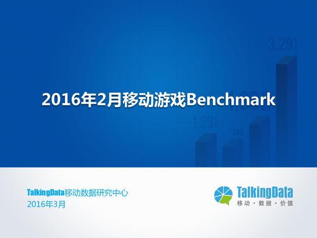 TalkingData-2016年2月移动游戏Benchmark指标数据_000001