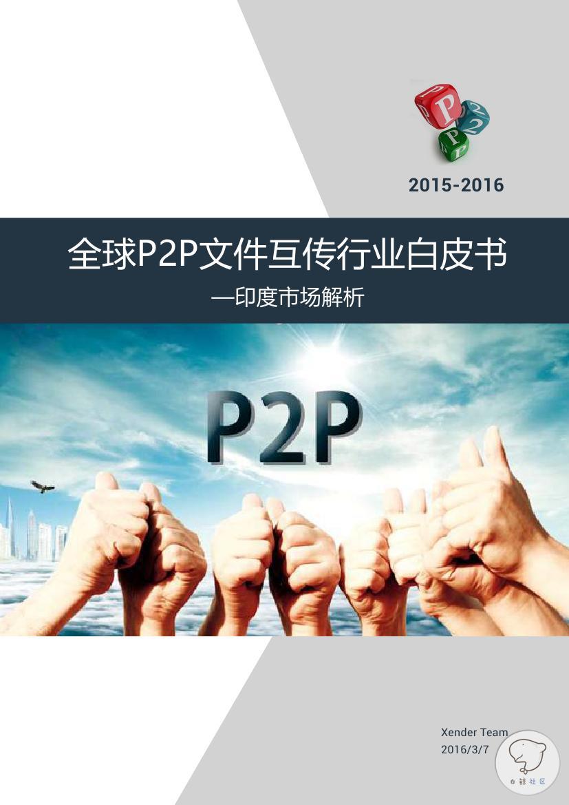 2015-2016全球P2P文件互传行业白皮书(印度市场)0000.jpg