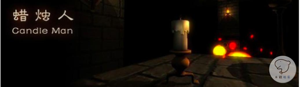 1464436026549908.png 蜡烛人.png