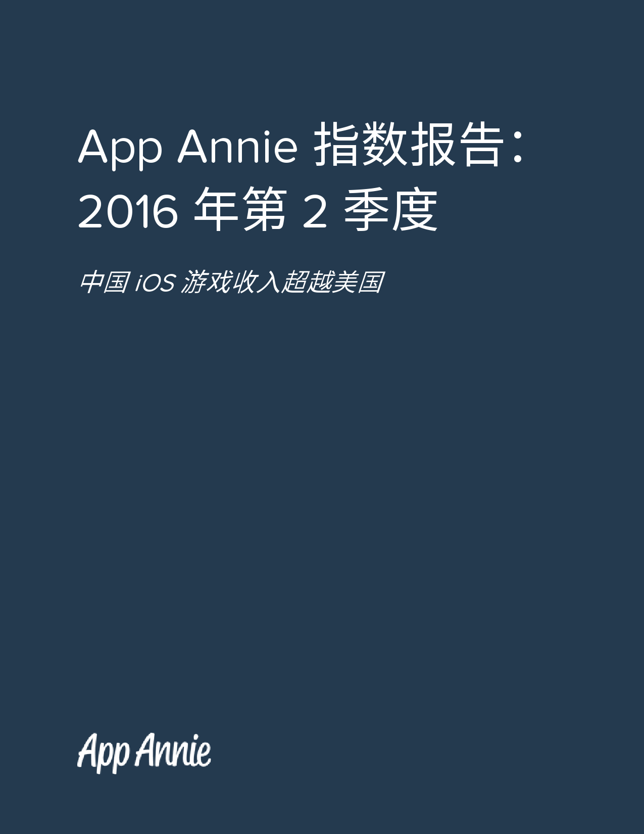 App Annie:2016年Q2全球移动应用数据报告 App Annie:2016年Q2全球移动应用数据报告