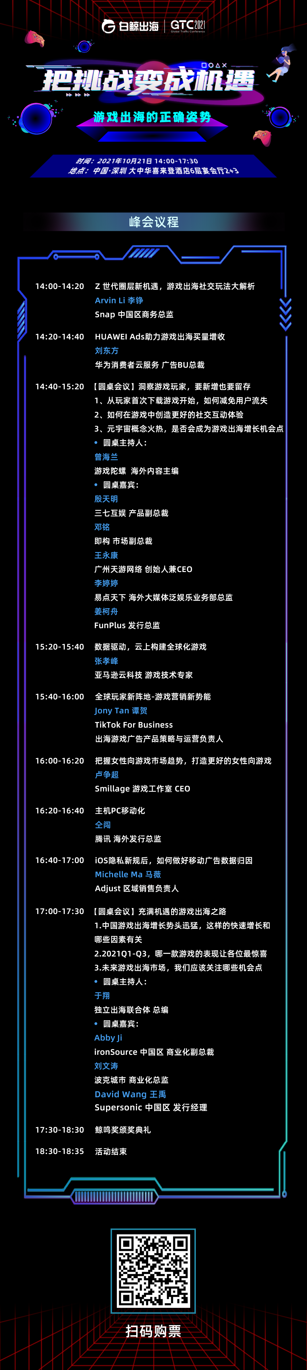 1634289439816406.png 游戏出海峰会议程图.png