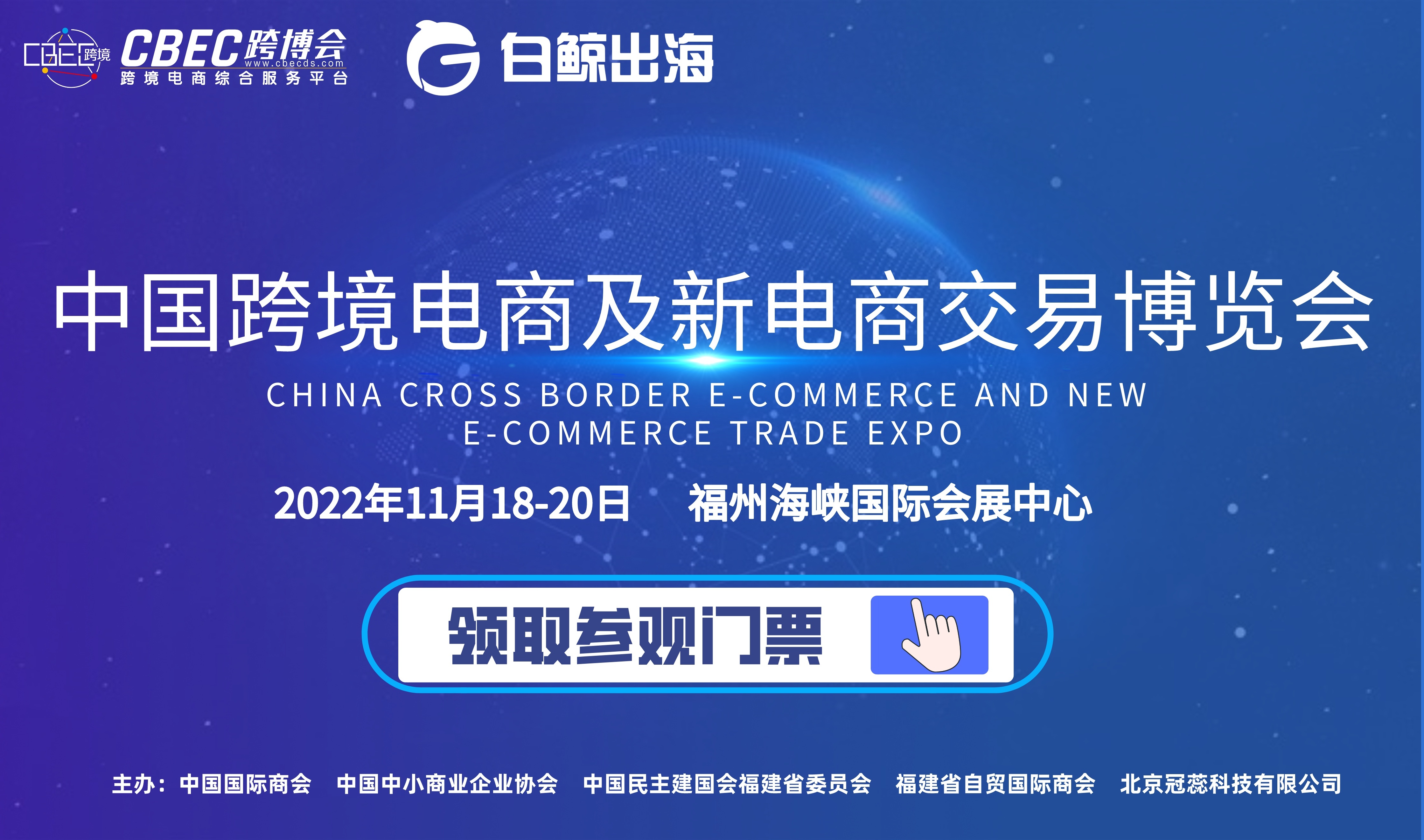 中国跨境电商及新电商交易博览会（2022-11-18至2022-11-20）