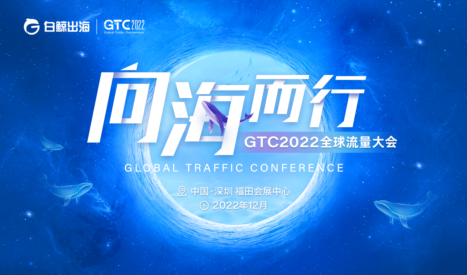 GTC2022全球流量大会—向海而行