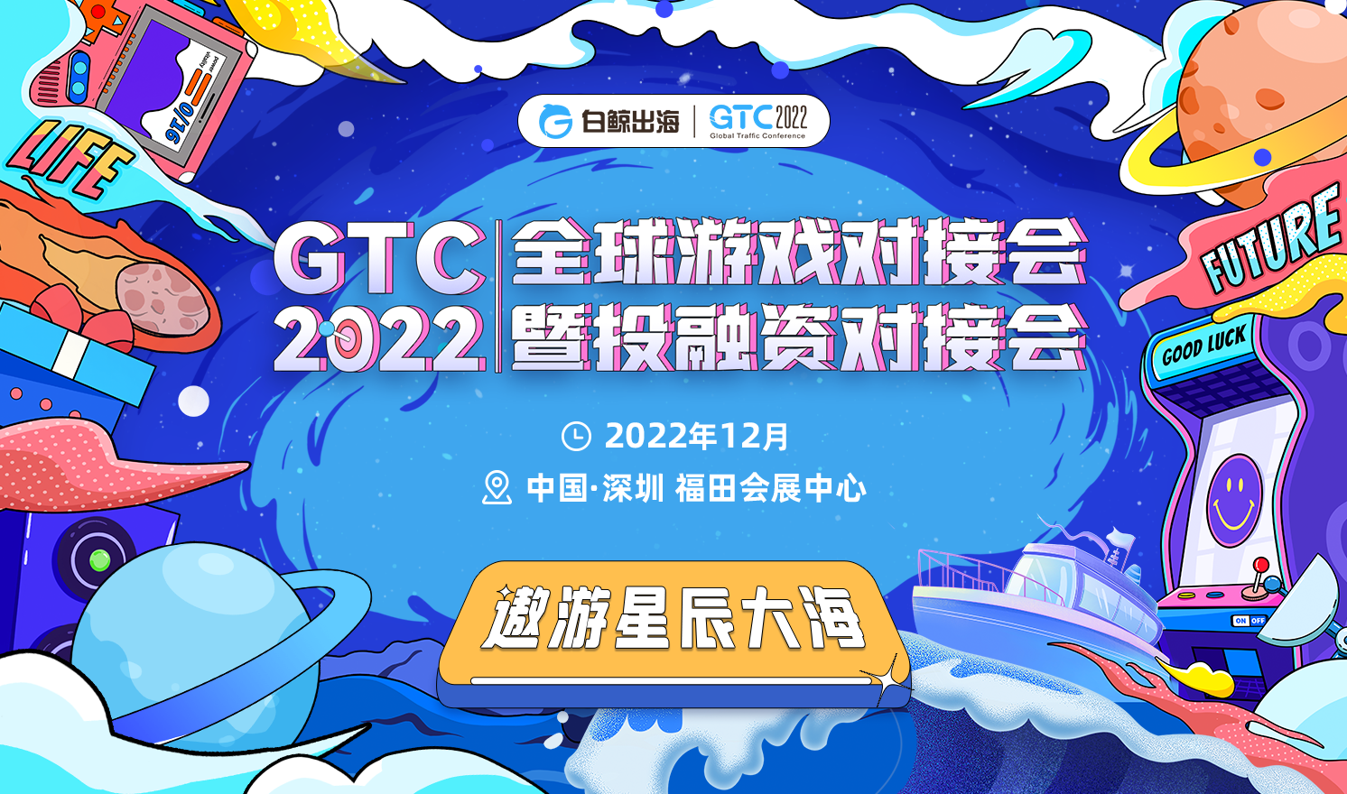 GTC2022全球流量大会分论坛-游戏对接会暨投融资对接会