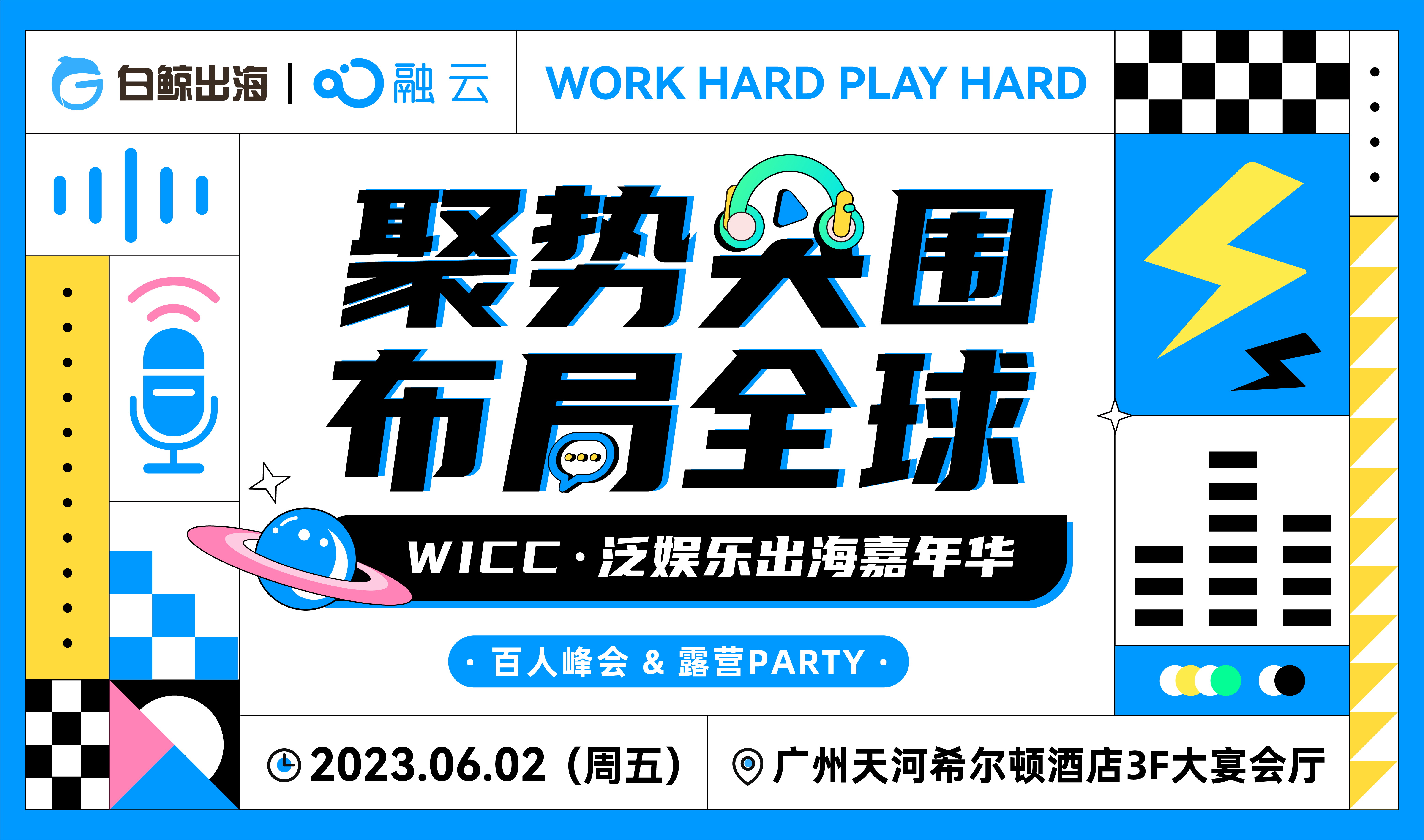 聚势突围 布局全球——WICC·泛娱乐出海嘉年华（2023-06-02）