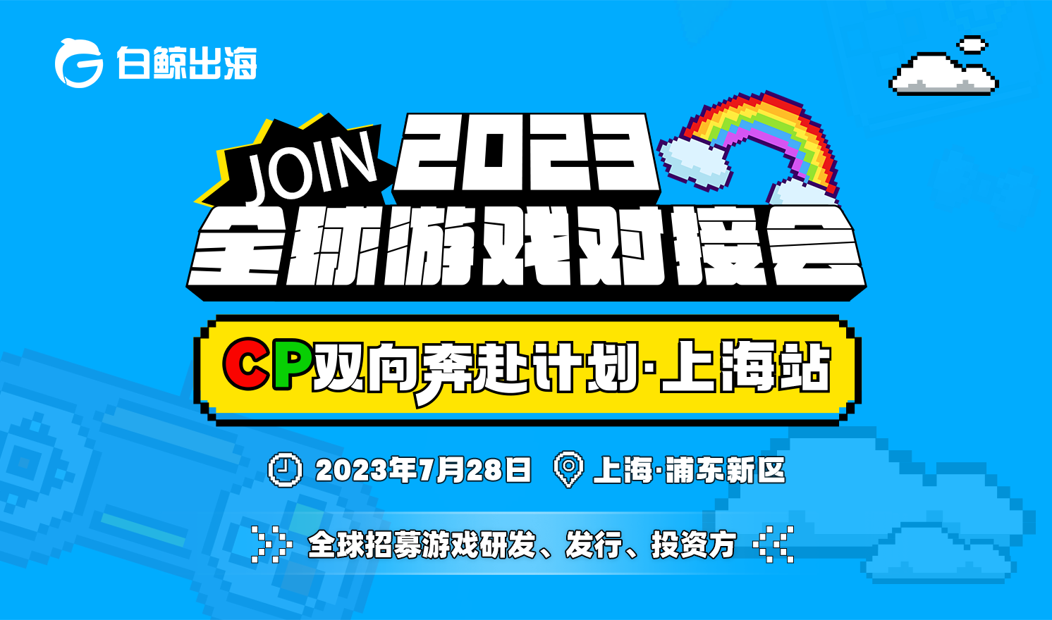 2023全球游戏对接会——CP双向奔赴计划·上海站（2023-07-28）