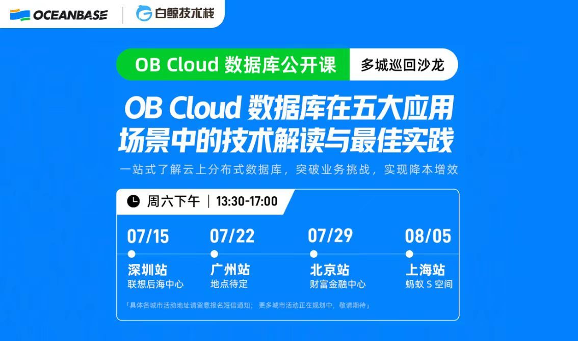 OB Cloud 数据库公开课 | 多城巡回沙龙（2023-07-15至2023-08-05）