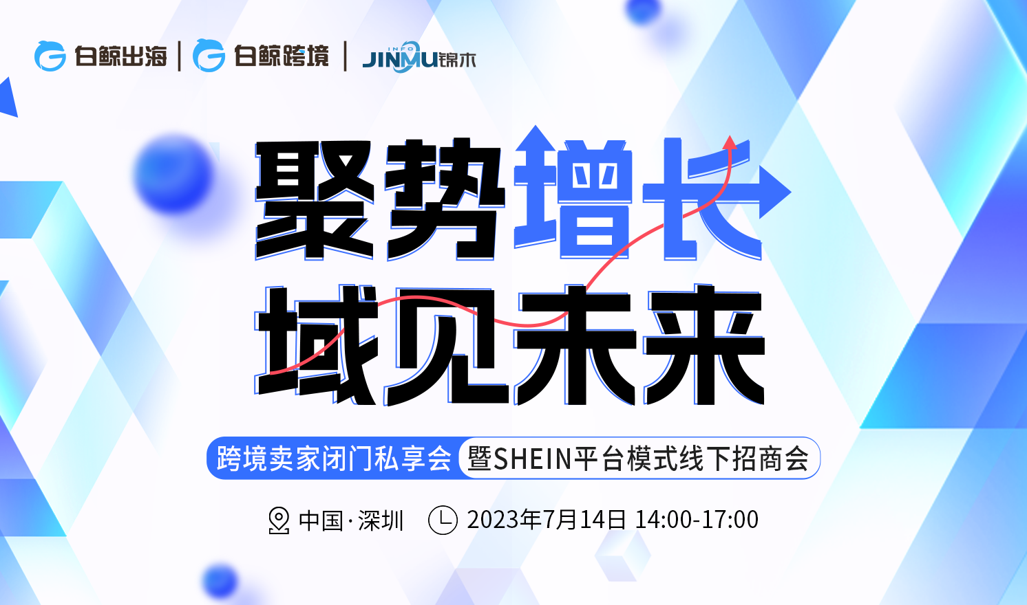 聚势增长·域见未来——跨境卖家闭门私享会暨SHEIN平台模式线下招商会（2023-07-14）