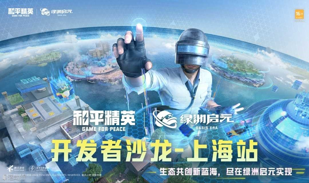 和平精英·绿洲启元 开发者沙龙 上海站（2023-07-27）