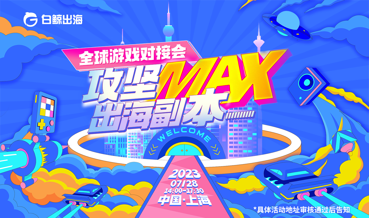 全球游戏对接会——攻坚出海副本MAX（2023-07-28）