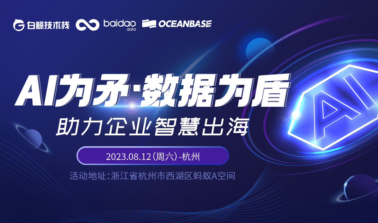 AI为矛·数据为盾——助力企业智慧出海（2023-08-12）
