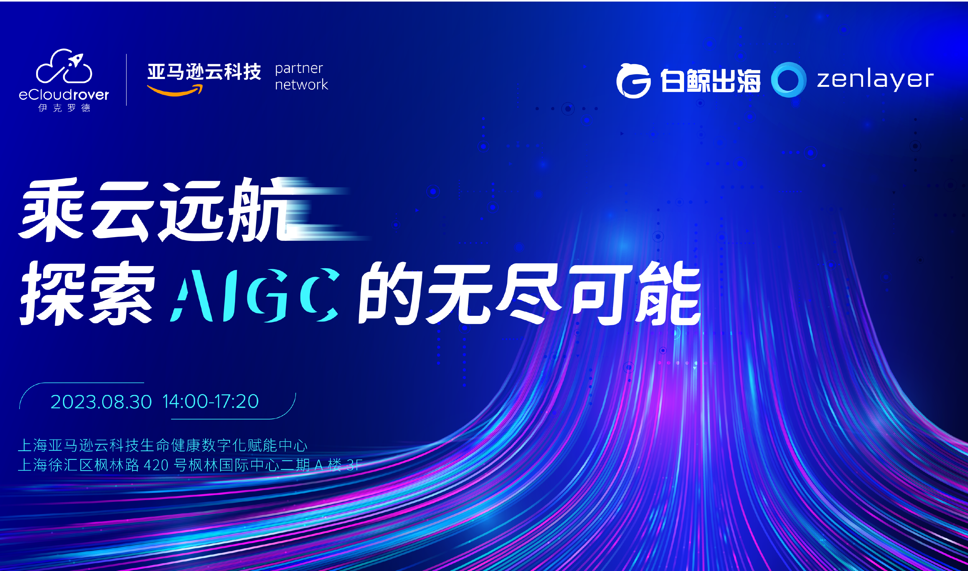 乘云远航 探索AIGC的无尽可能（2023-08-30）