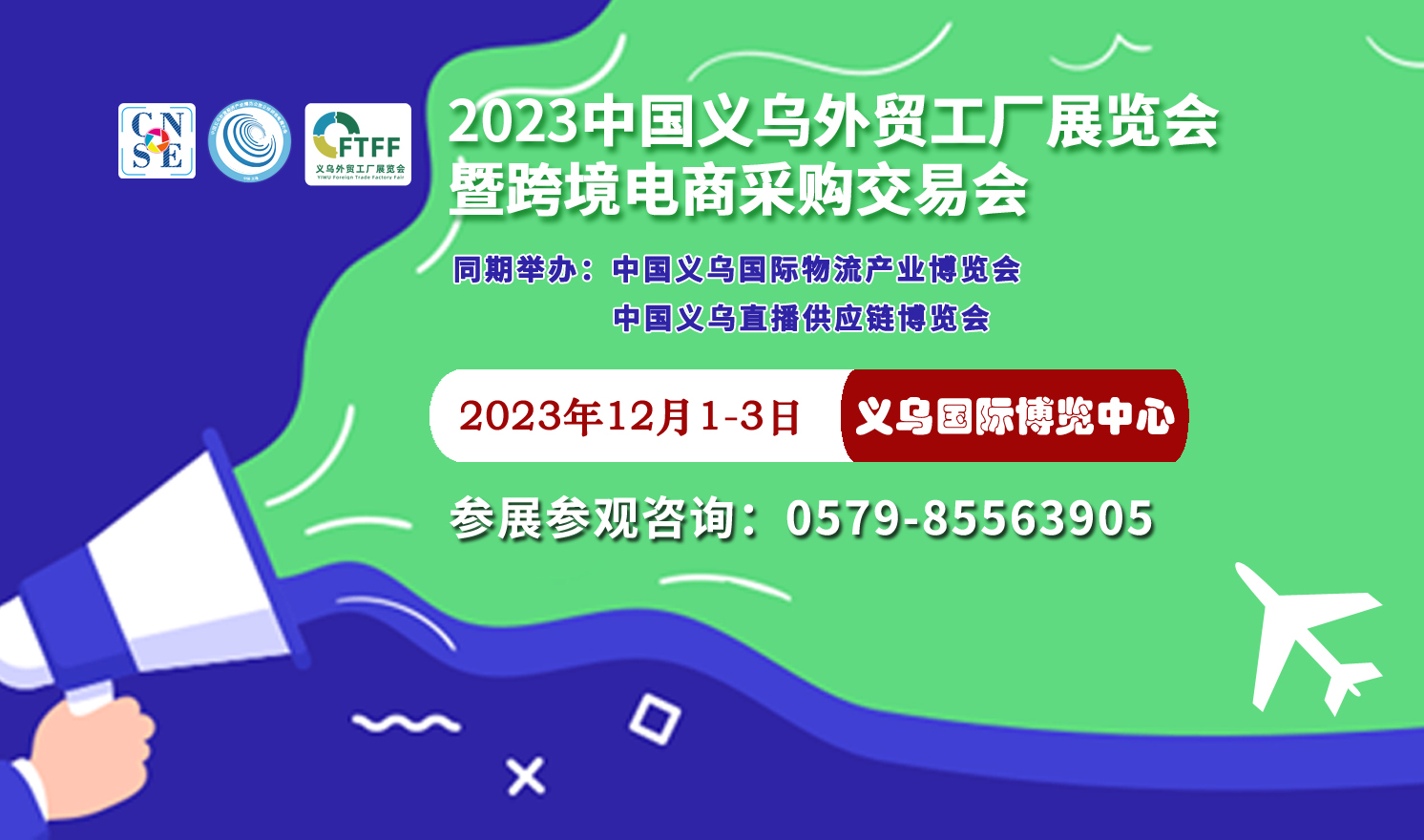 2023中国义乌外贸工厂展览会——暨跨境电商采购交易会（2023-12-1至2023-12-03）