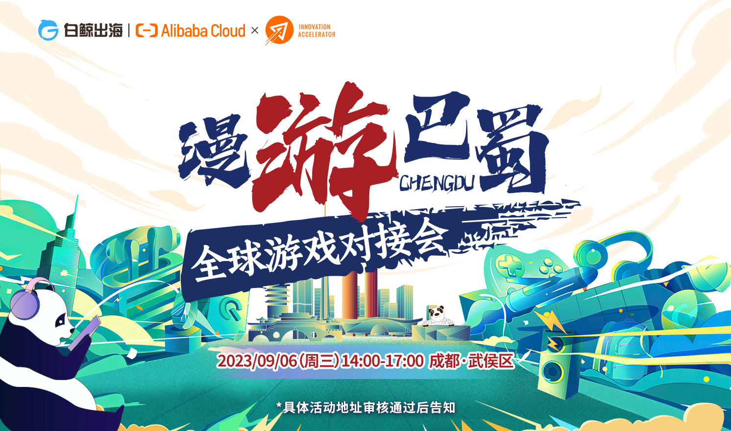 漫游巴蜀-全球游戏对接会（2023-09-06）