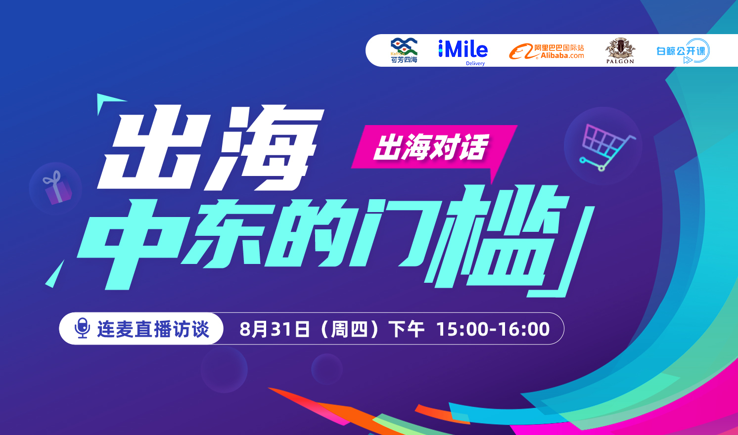 出海对话：出海中东的门槛（2023-08-31）