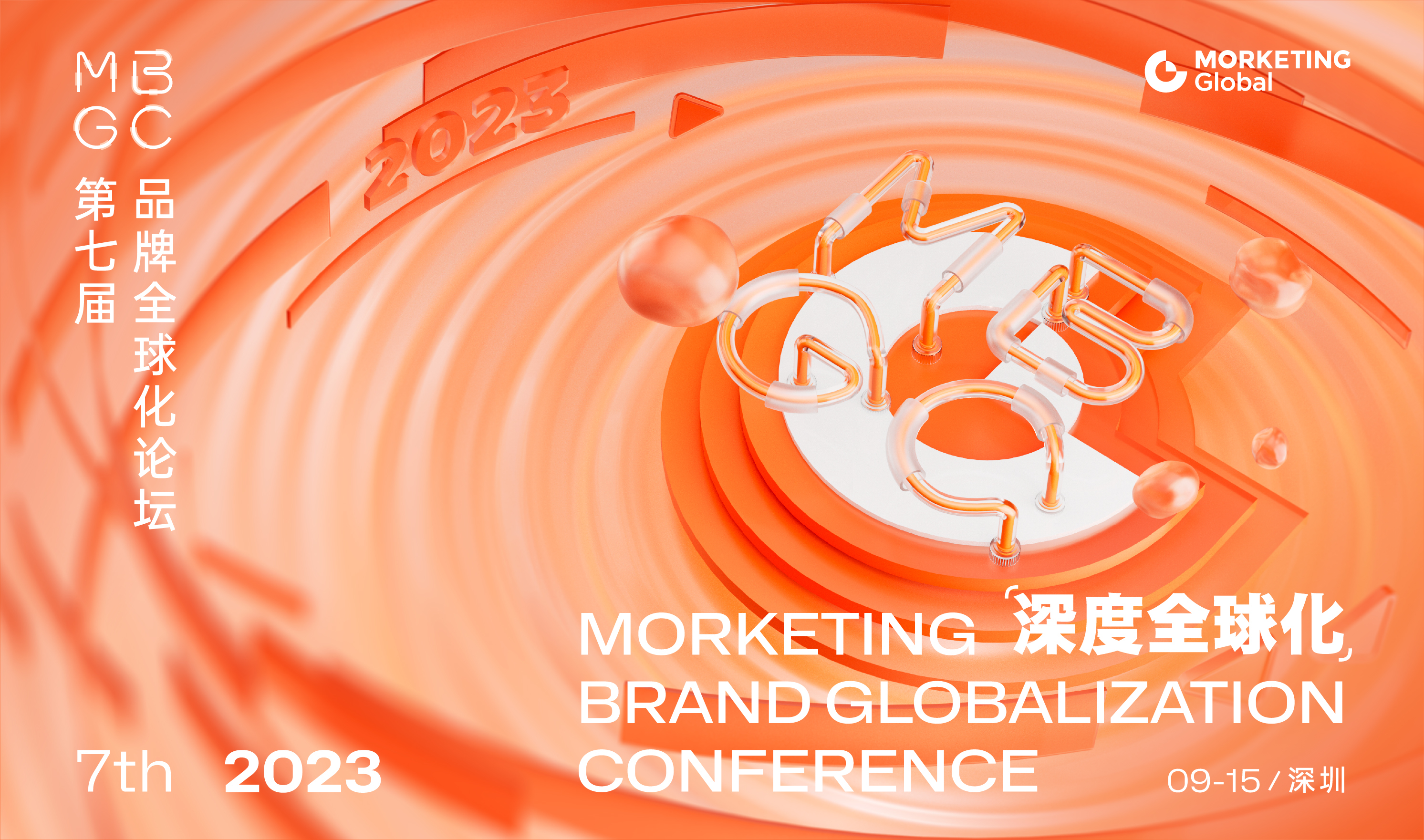 深度全球化 | 第七届品牌全球化论坛（2023-09-15）