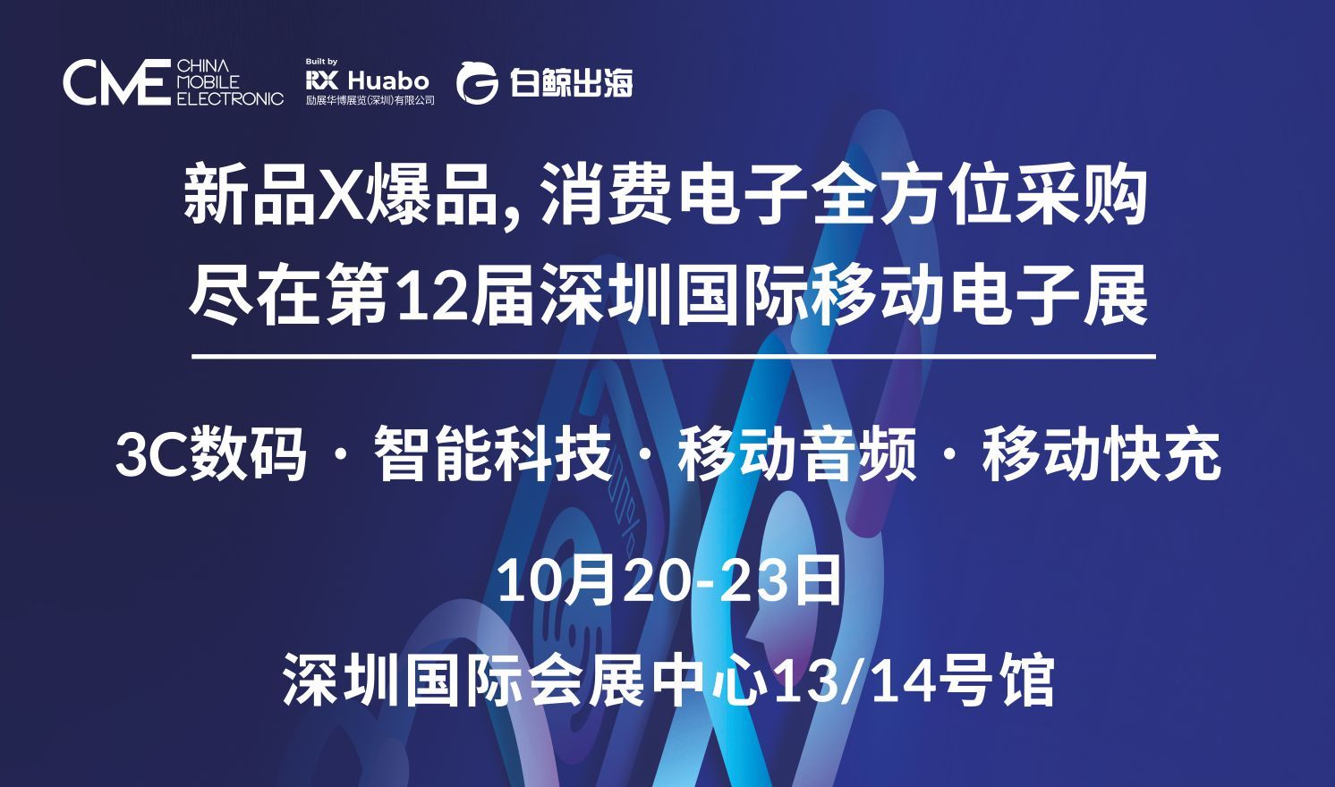 第12届深圳国际 移动电子展（2023-10-20至2023-10-23）