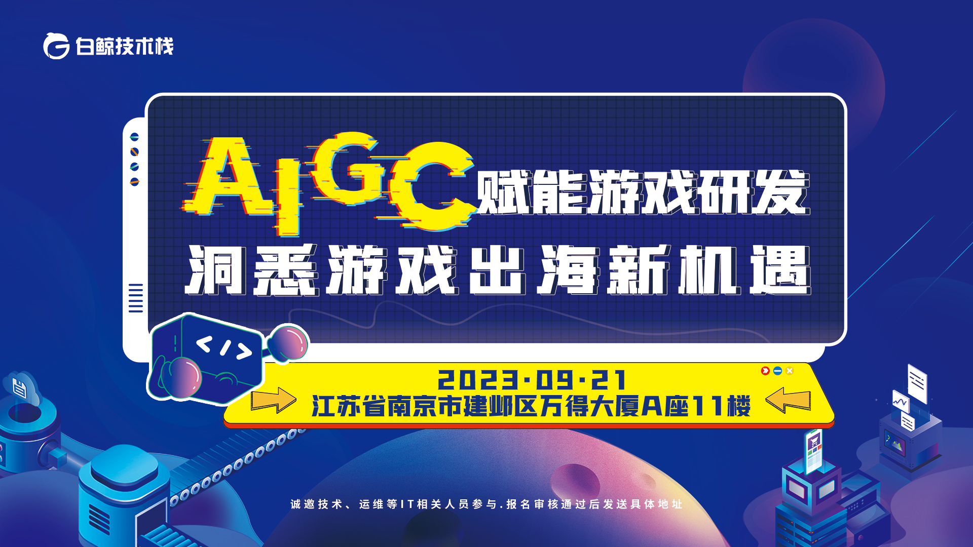 AIGC赋能游戏研发，洞悉游戏出海新机遇（2023-09-21）
