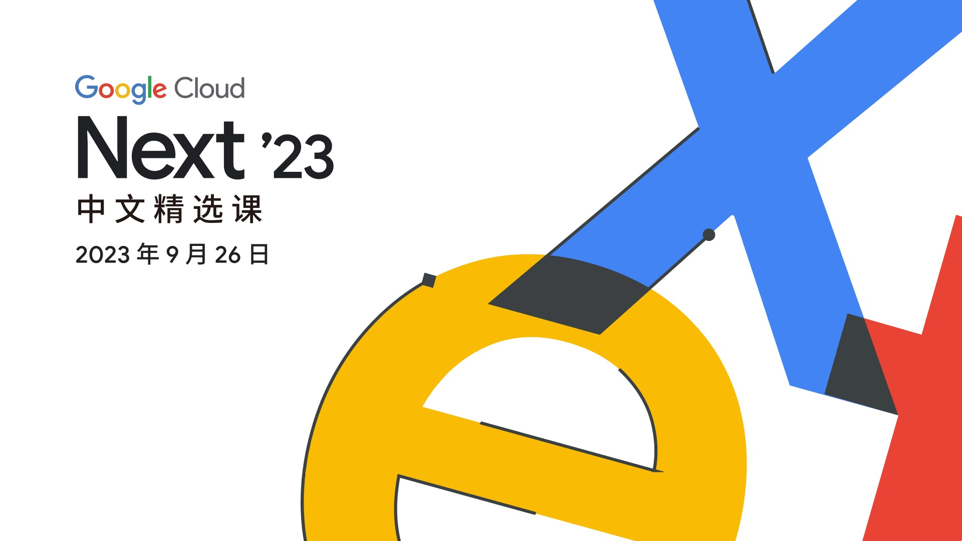 Next '23 中文精选课（2023-09-26）