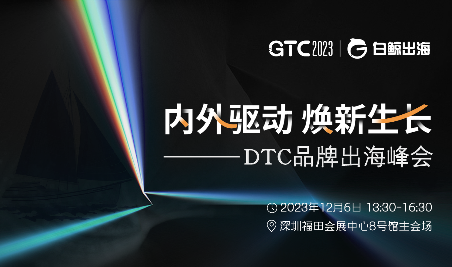 GTC2023主会场-DTC品牌出海峰会（2023-12-06）