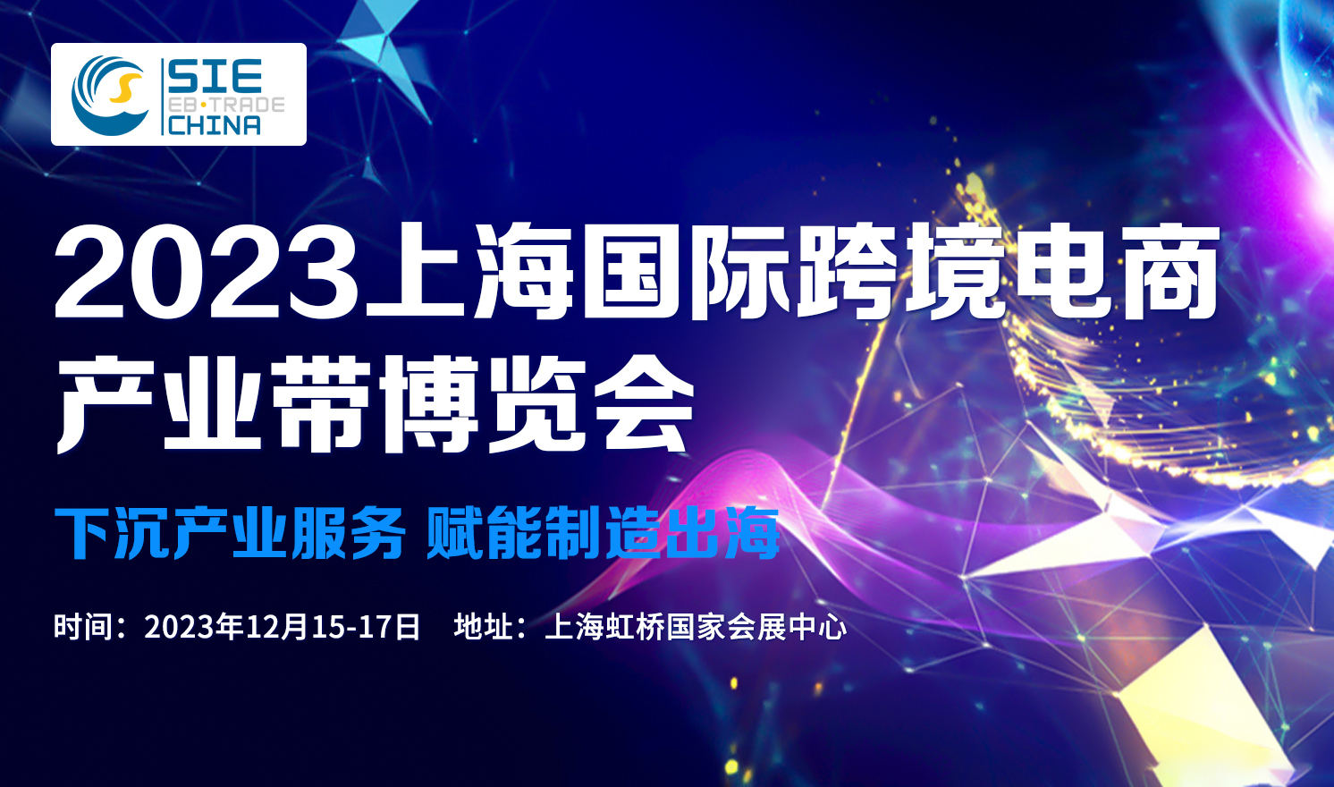 2023上海国际跨境电商产业带博览会（2023-12-15至2023-12-17）