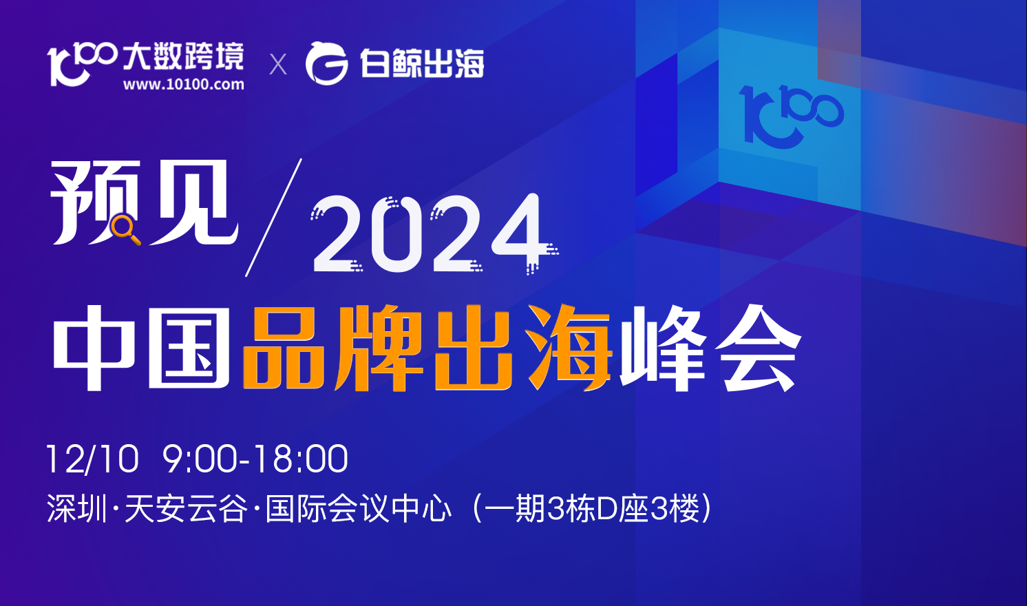 预见2024-中国品牌出海峰会（2023-12-10）