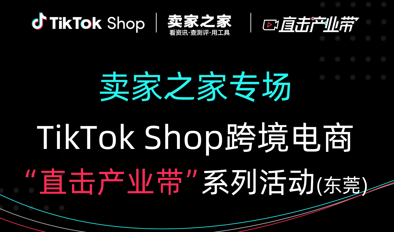 卖家之家专场 TikTok Shop跨境电商“直击产业带“系列活动（东莞）（2023-11-23）