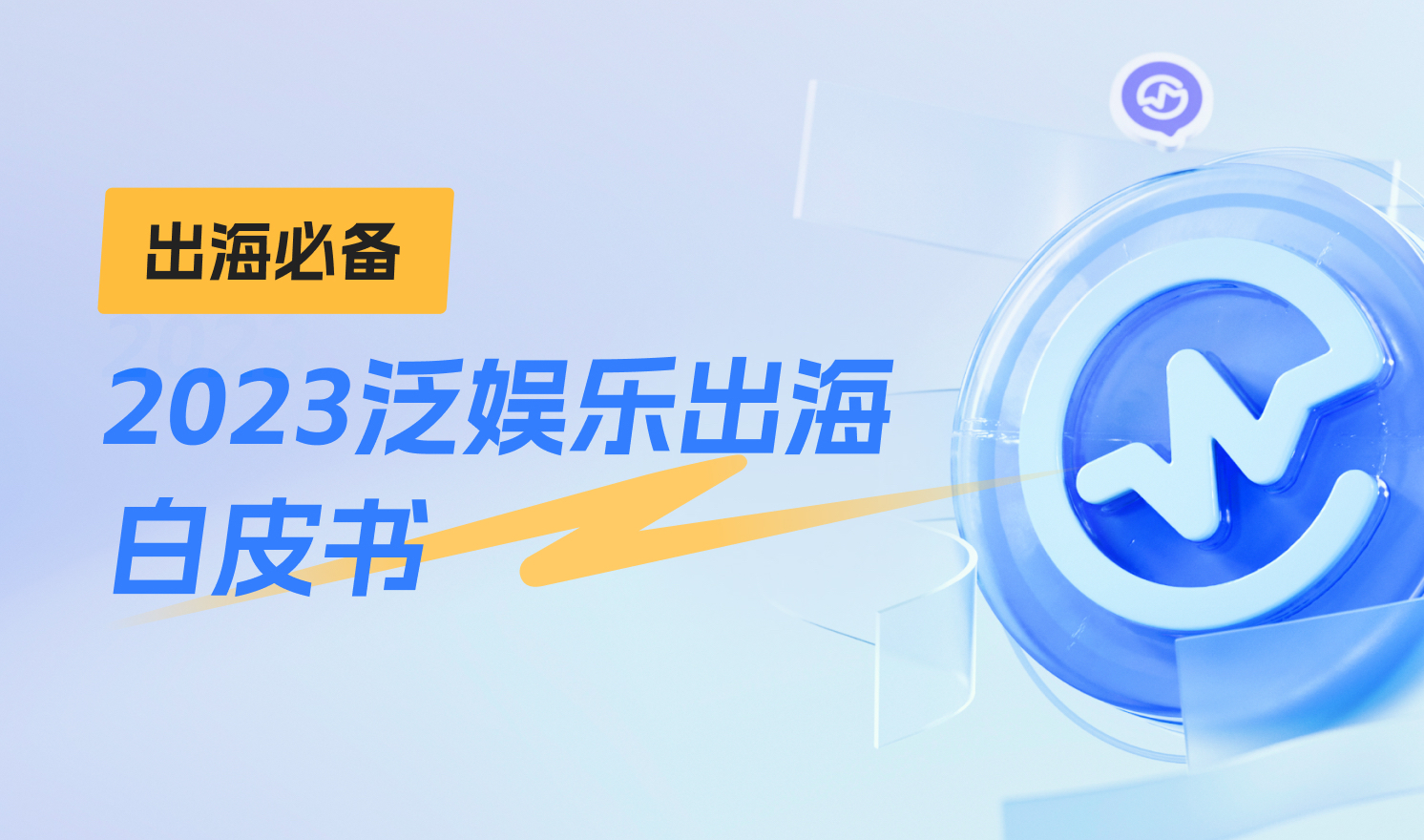 出海必备：2023泛娱乐出海白皮书