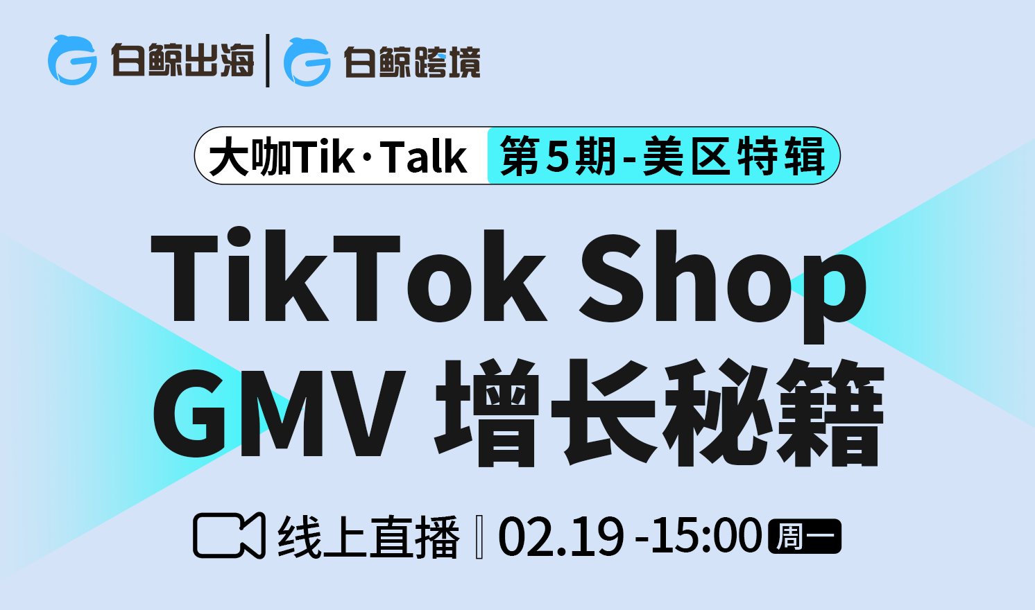 “大咖Tik·Talk”第五期——TikTok Shop GMV增长秘籍（2024-02-19）