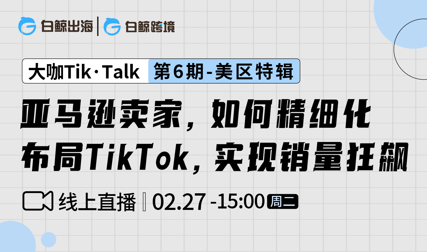 “大咖Tik·Talk”第六期——亚马逊卖家，如何精细化布局TikTok，实现销量狂飙（2024-02-27）