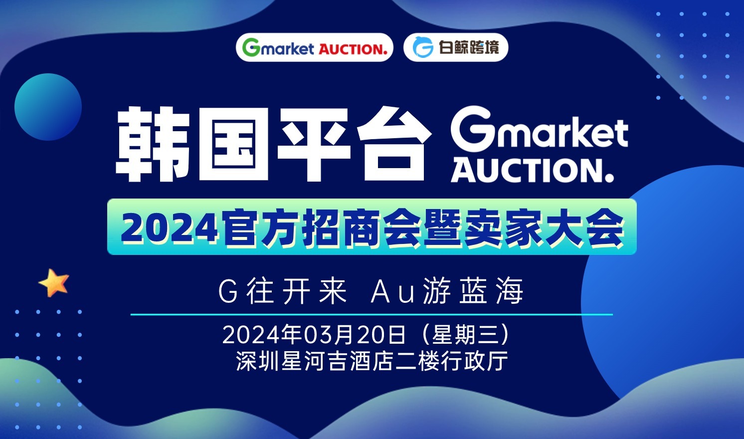 2024官方招商会暨卖家大会（2024-03-20）