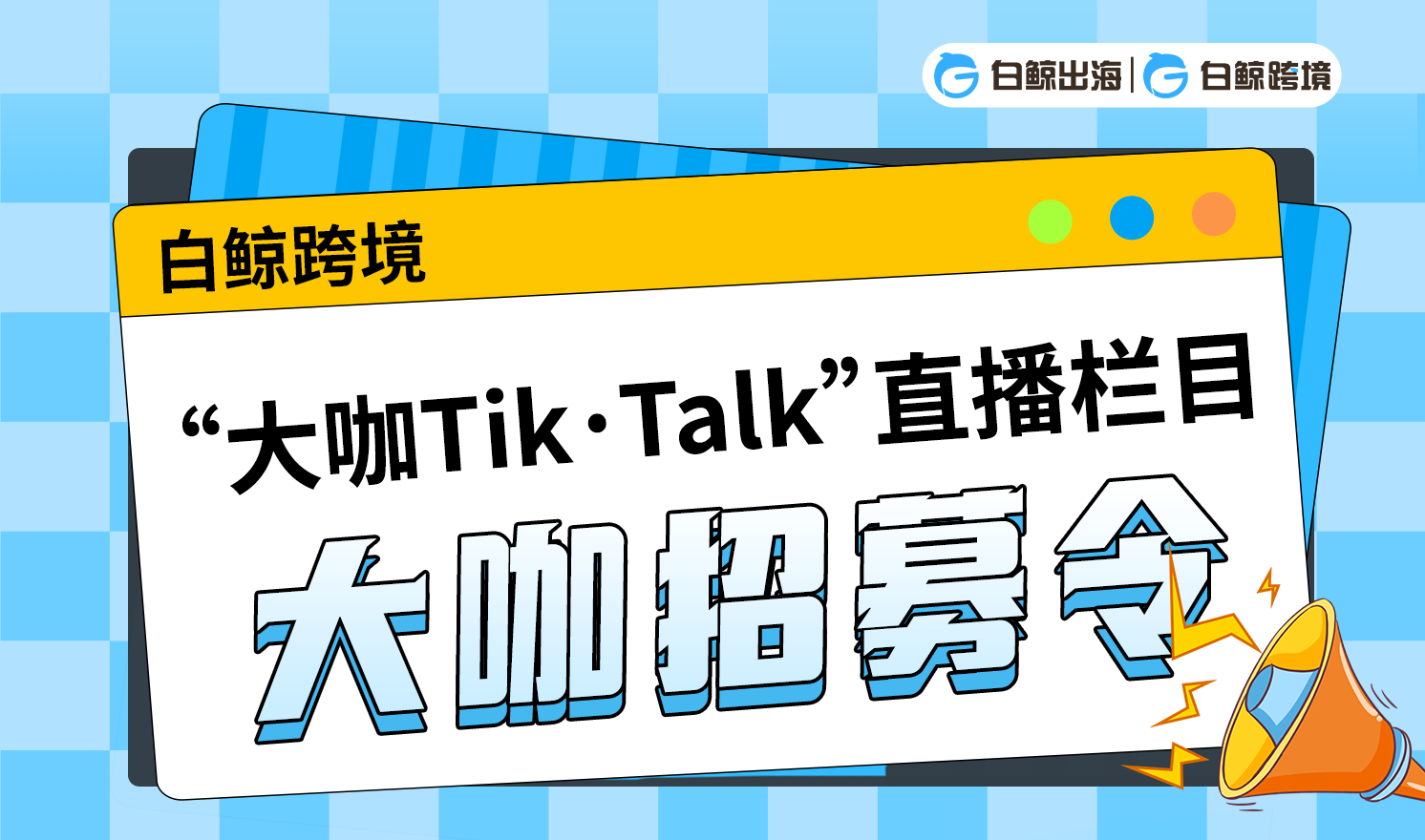 白鲸跨境“大咖Tik·Talk”直播栏目大咖招募令