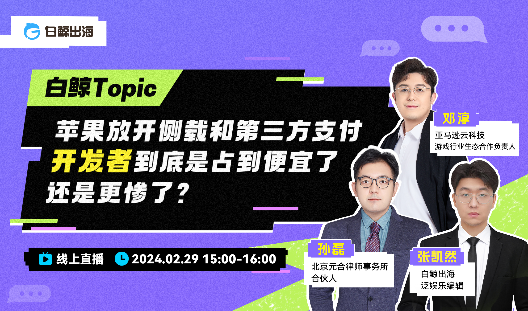 白鲸Topic：苹果放开侧载和第三方支付，开发者到底是占到便宜了，还是更惨了？（2024-02-29）