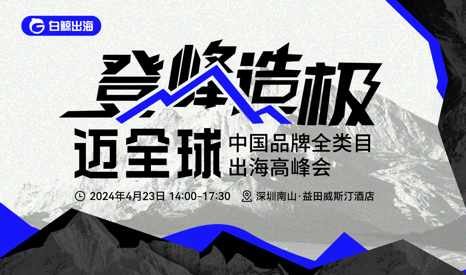 登峰造极，迈全球——中国品牌全类目出海高峰会（2024-04-23）