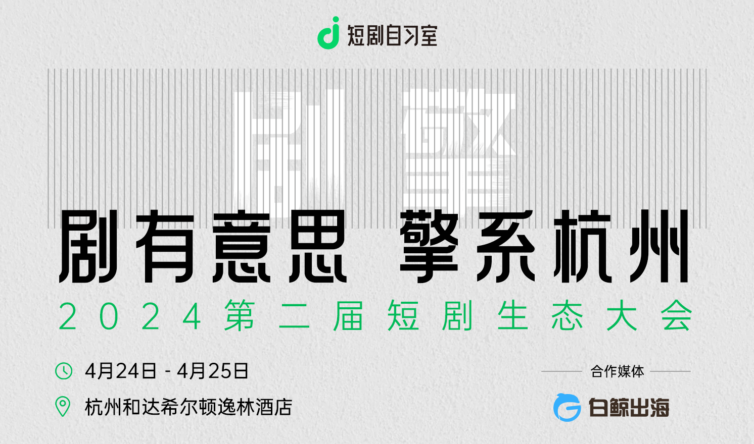 剧有意思 擎系杭州——2024第二届短剧生态大会（2024-04-24至2024-04-25）