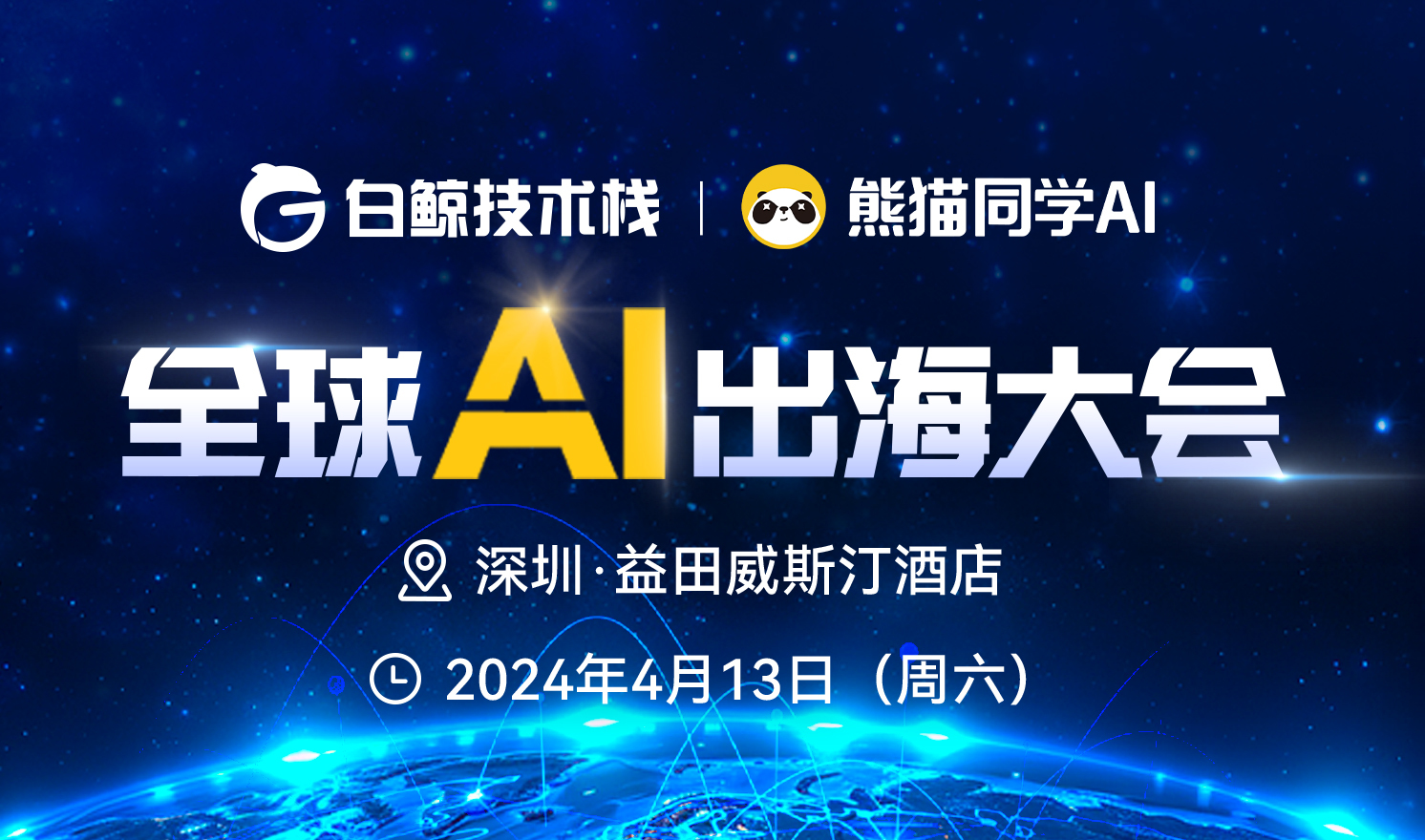全球AI出海大会（2024-04-13）